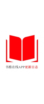 铁岭市[安卓APK] 书酷在线APP更新日志（最新版本：v2.0.1125）